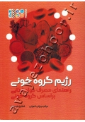 رژیم گروه خونی (راهنمای مصرف مواد غذایی براساس گروه خونی)