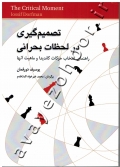 تصمیم گیری در لحظات بحرانی (راهنمای انتخاب حرکات کاندیدا و ماهیت آنها)