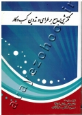 نگرشی جامع بر طراحی و تدوین کسب و کار