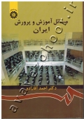 مسائل آموزش و پرورش ایران