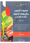 مجموعه آزمون سال های گذشته رشته باغبانی