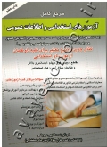 مرجع کامل آزمون های استخدامی و اطلاعات عمومی