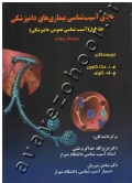 پایۀ آسیب شناسی بیماری های دامپزشکی (جلد اول: آسیب شناسی عمومی دامپزشکی)
