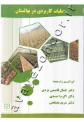 عملیات کاربردی در نهالستان
