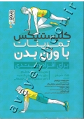 کلیستنیکس تمرینات با وزن بدن برای افراد مبتدی (تمرینات گام به گام برای بدست آوردن قدرت با هر سطحی از آمادگی جسمانی)