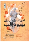 تمرینات ورزشی برای بهبود قلب