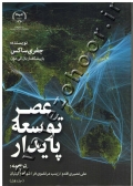 عصر توسعه پایدار