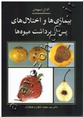 بیماری ها و اختلال های پس از برداشت میوه ها