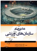 مدیریت سازمان های ورزشی