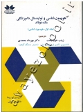 هورمون شناسی و تولیدمثل دامپزشکی (جلد اول، هورمون شناسی)
