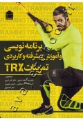 برنامه نویسی و آموزش پیشرفته و کاربردی تمرینات TRX