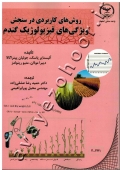 روش های کاربردی در سنجش ویژگی های فیزیولوژیک گندم