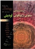 زیست شناسی سلولی و مولکولی لودیش (جلد اول)