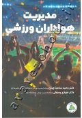 مدیریت هواداران ورزشی