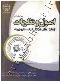 اصول و نظریات آزمایش های فیزیکی الیاف، نخ و پارچه