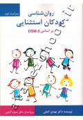 روان شناسی کودکان استثنایی براساس DSM-5