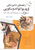 راهنمای دامپزشکی ویدیواتواندوسکوپی (استفاده و کاربرد در بیماری های گوش سگ و گربه)