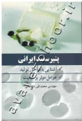 پنیر سفید ایرانی (آشنایی با مراحل تولید و عوامل موثر بر کیفیت)