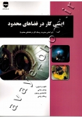 ایمنی کار در فضاهای محدود (براساس مدیریت ریسک کار در فضاهای محدود)