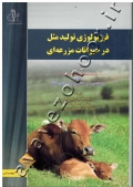 فیزیولوژی تولیدمثل در حیوانات مزرعه ای (جلد دوم)