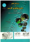 روش های تحقیق در هیدروژئولوژی کارست (جلد دوم: ایزوتوپی، ردیابی، ژئوفیزیک، هیدرودینامیک)