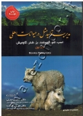 مدیریت تولیدمثل در حیوانات اهلی (جلد اول: اسب، گاو، گوسفند، بز، شتر، گاومیش)