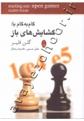 گام به گام با گشایش های باز