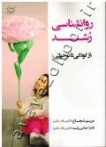 روانشناسی رشد (از کودکی تا نوجوانی)