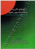 راهنمای کاربردی واکسیناسیون طیور