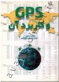 GPS و کاربرد آن