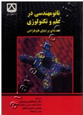 نانو مهندسی در علم و تکنولوژی (مقدمه ای بر دنیای نانو طراحی)