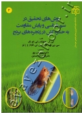 روش های تحقیق در سم شناسی و پایش مقاومت به حشره کش در زنجیره های برنج