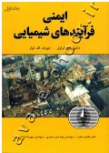 ایمنی فرآیندهای شیمیایی (جلد اول)