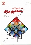 مبانی نظری و فرآیند استعدادیابی ورزشی