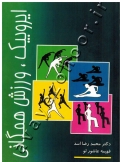 ایروبیک، ورزش همگانی
