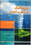 بیومکانیک ورزش و تمرین