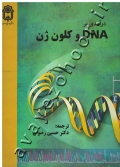 درآمدی بر DNA و کلون ژن