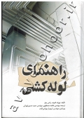راهنمای لوله کشی