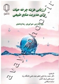 ارزیابی هزینه چرخه حیات برای مدیریت منابع طبیعی