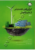 انرژی های تجدید پذیر از علم تا عمل (جلد اول)