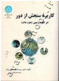 کاربرد سنجش از دور در علوم زمین (علوم خاک)
