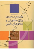 راهنمای تفسیر MMPI و MMPI-2 برای مشاوران و متخصصان بالینی