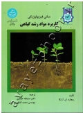 مبانی فیزیولوژیکی کاربرد مواد رشد گیاهی