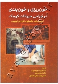 خون ریزی و خون بندی در جراحی حیوانات کوچک
