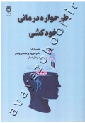 طرحواره درمانی خودکشی