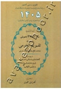 تقویم نجومی سال 1405 به پیوست گاهشمار البرز