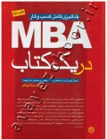 MBA در یک کتاب (یادگیری کامل کسب و کار)