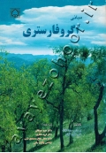مبانی اگروفارستری
