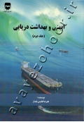 ایمنی و بهداشت دریایی (جلد دوم)