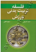 فلسفه تربیت بدنی و ورزش